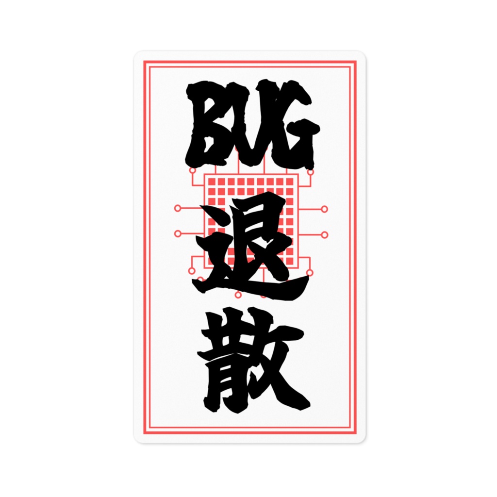 BUG退散の御札（おふだ）