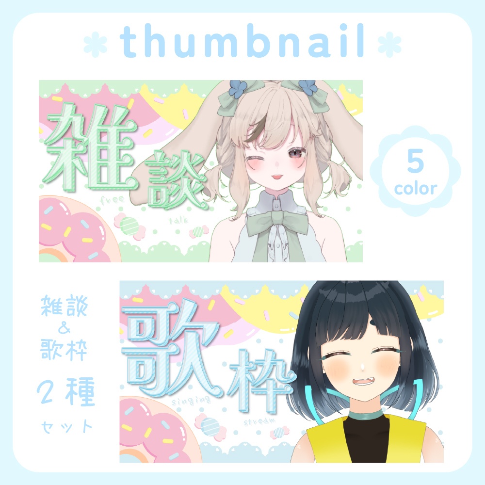 【サムネイル素材】雑談&歌枠2種セット【Vtuber向け】