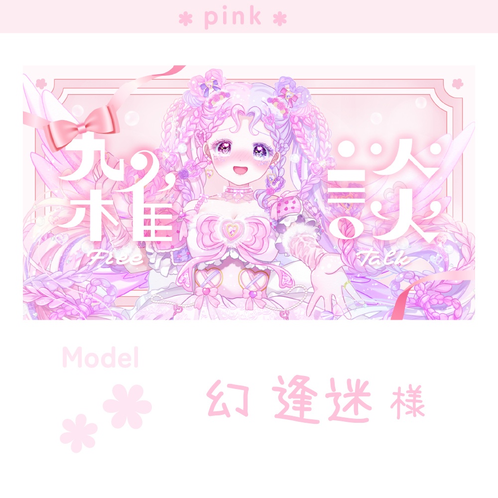 【サムネイル素材】雑談【Vtuber向け】