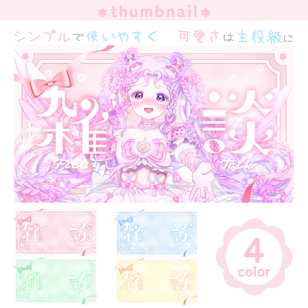 【サムネイル素材】雑談【Vtuber向け】