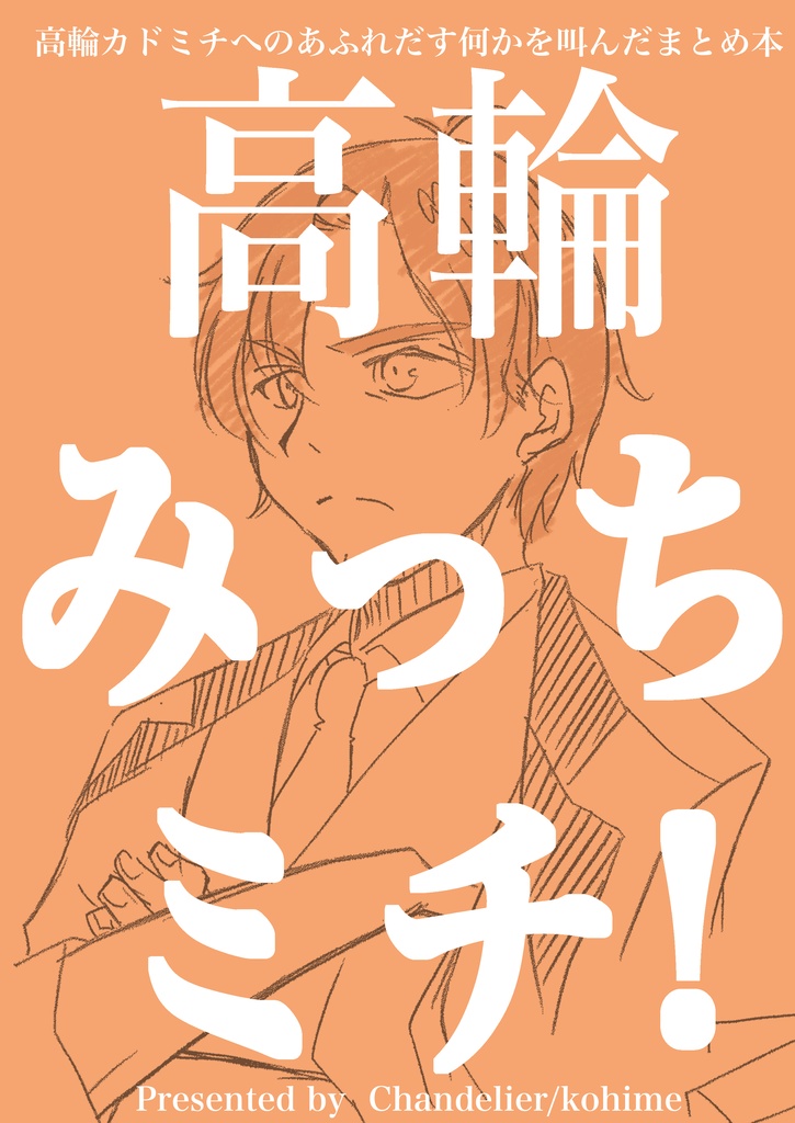 高輪みっちミチ！