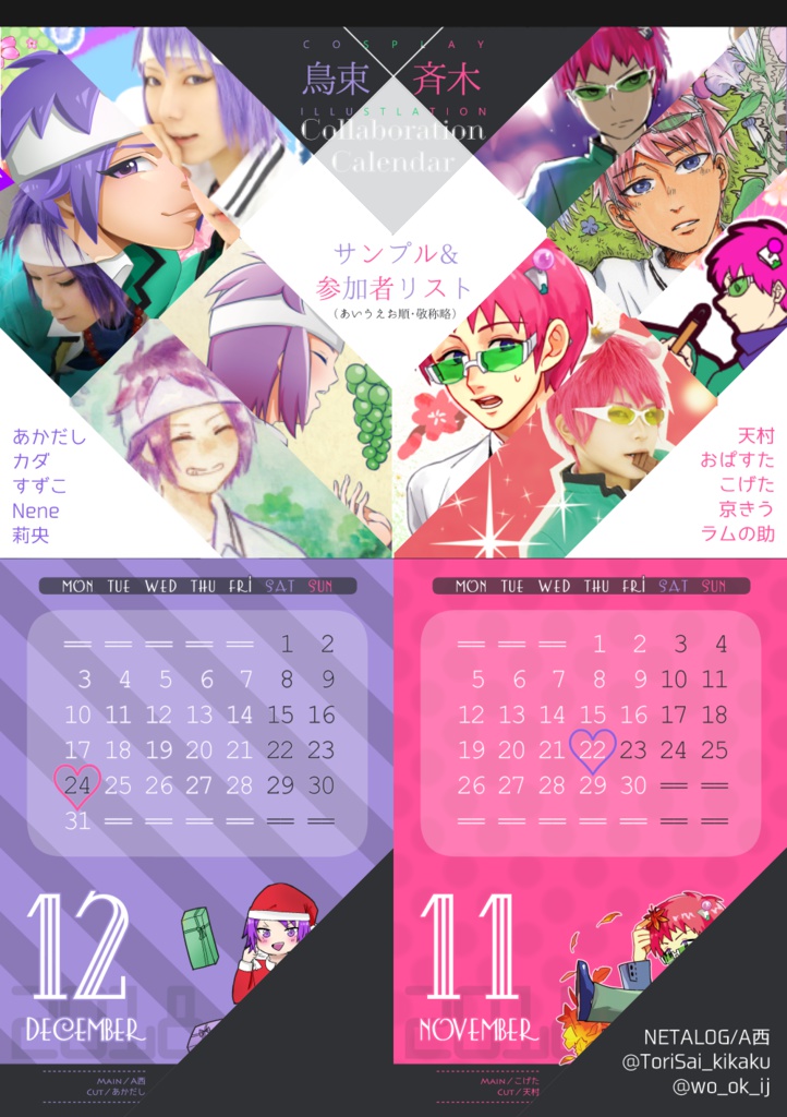 鳥斉カレンダー