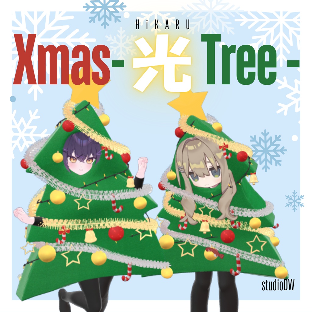 『追加対応』 Xmas-光(Hikaru)Tree-