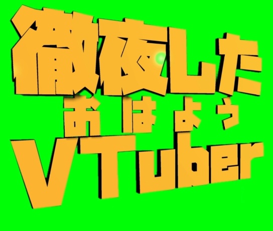 動くロゴ　徹夜した人用　おはようVTuber　フリー素材