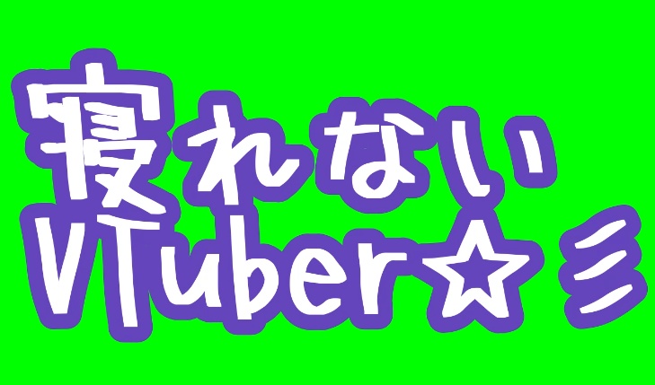 動くロゴ　荒ぶる寝れないVTuber　フリー素材