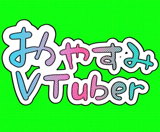 動くロゴ　おやすみVTuber フリー素材