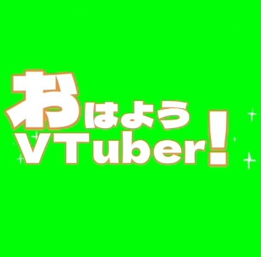 動くロゴ　おはようVTuber　フリー素材