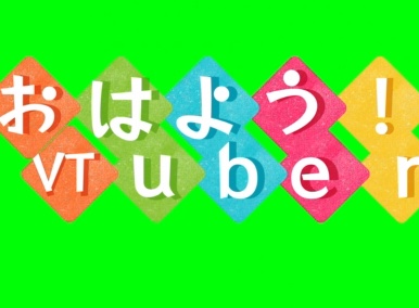 動くロゴ　おはようVTuber　フリー素材