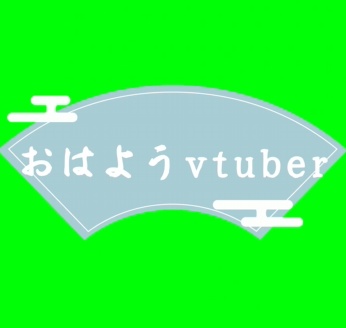 動くロゴ　おはようVTuber　フリー素材