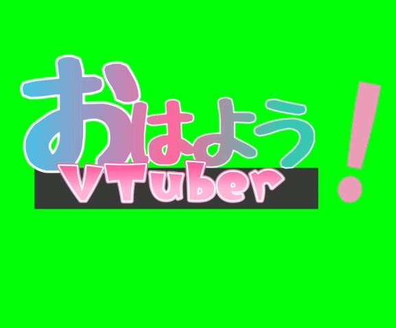 動くロゴ　おはようVTuber　フリー素材