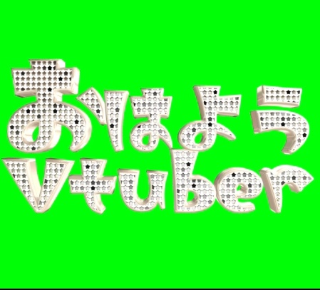 動くロゴ　おはようVTuber　フリー素材