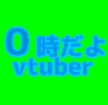 動くロゴ　0時専用VTuber　フリー素材