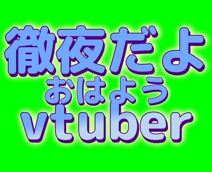 動くロゴ　徹夜した人用　おはようVTuber　フリー素材