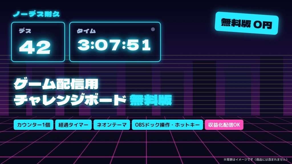 【無料】ゲーム配信チャレンジボード 無料版｜デスカウンター＋経過タイマー｜OBSブラウザソース