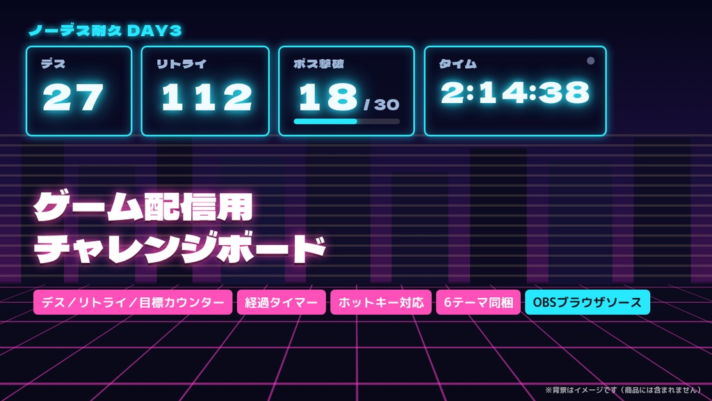 【無料版あり】【OBS用】ゲーム配信チャレンジボード｜デス・リトライ・目標カウンター＋経過タイマー｜6テーマ・ホットキー対応