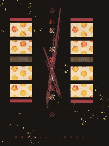 【嫉妬兼堀ログ本】紅梅・嫉妬・花屋敷