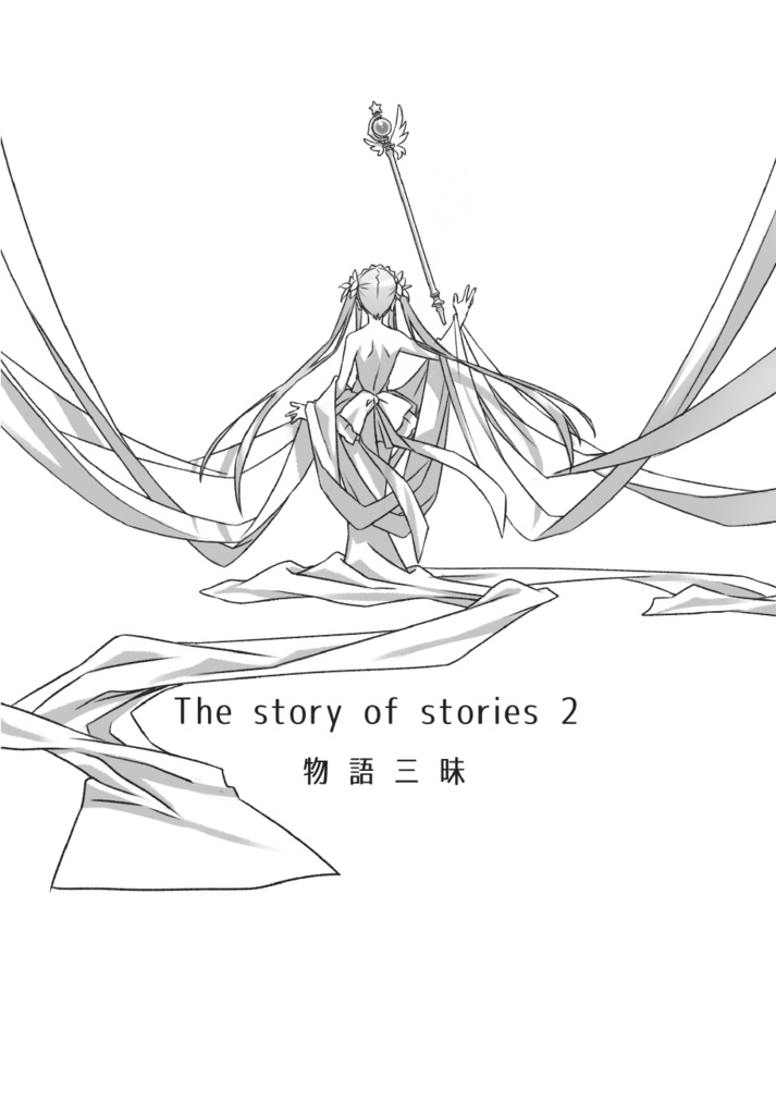 『マインドマップで語る物語の物語(2)』