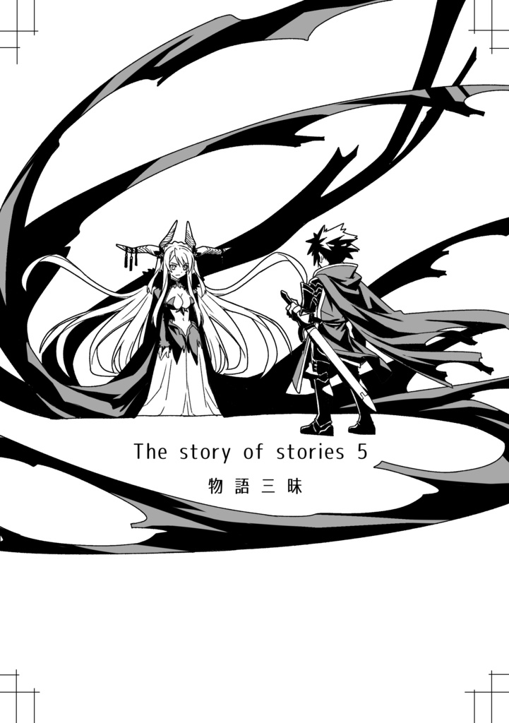 『マインドマップで語る物語の物語(5)』