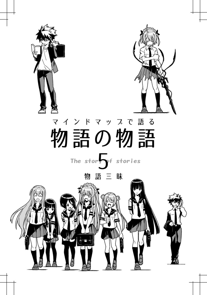 『マインドマップで語る物語の物語（5）』