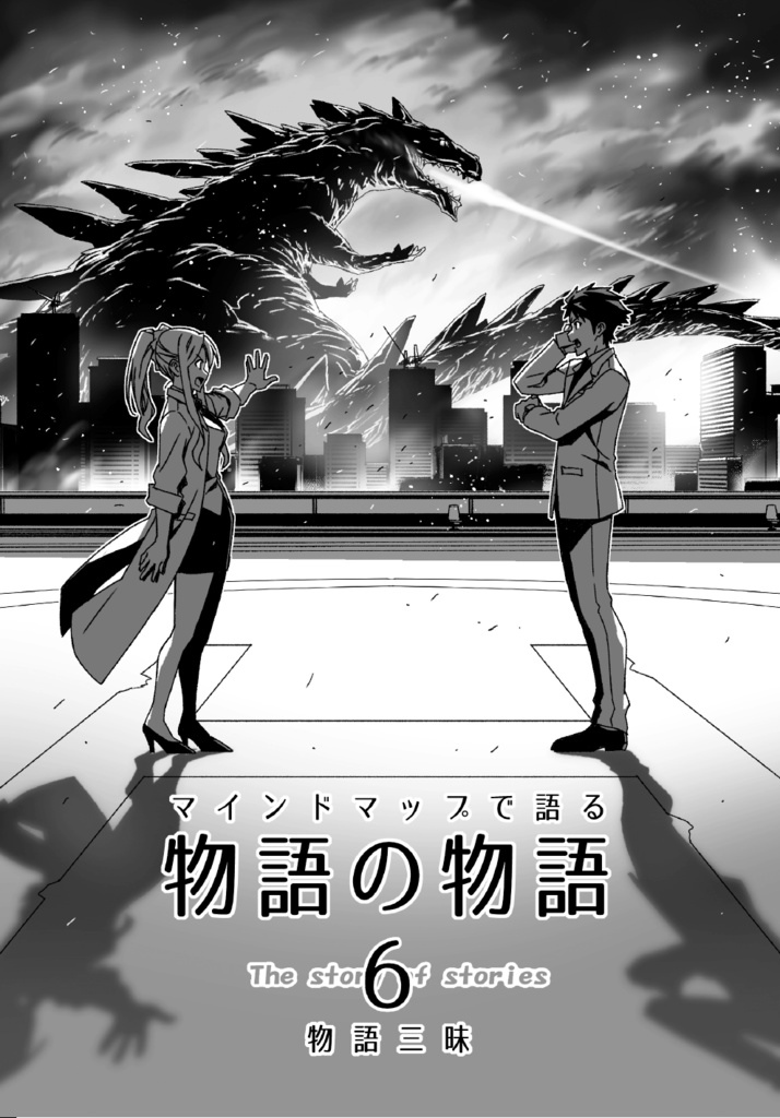 『マインドマップで語る物語の物語（6）』