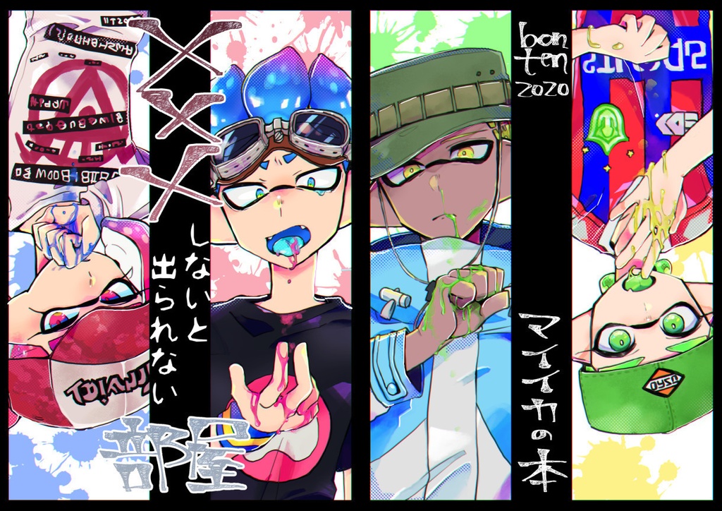 ×××しないと出られない部屋