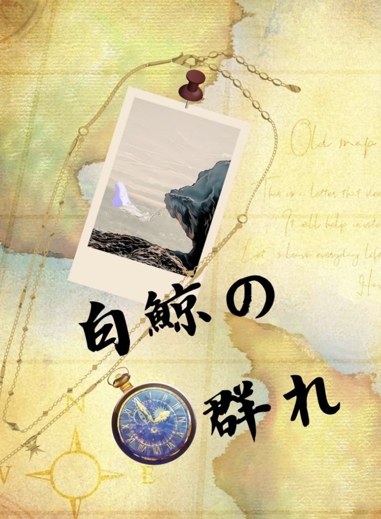 白鯨の群れ