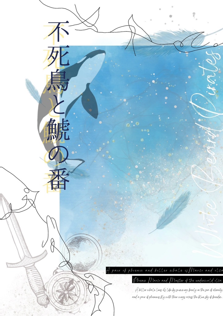 不死鳥と鯱の番