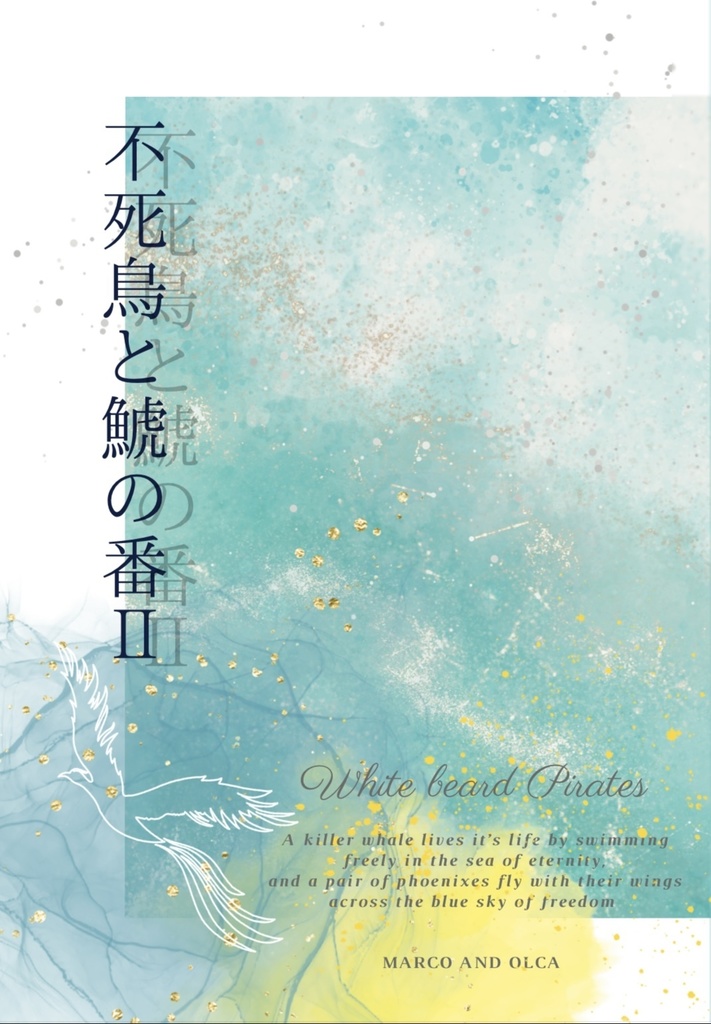 不死鳥と鯱の番Ⅱ