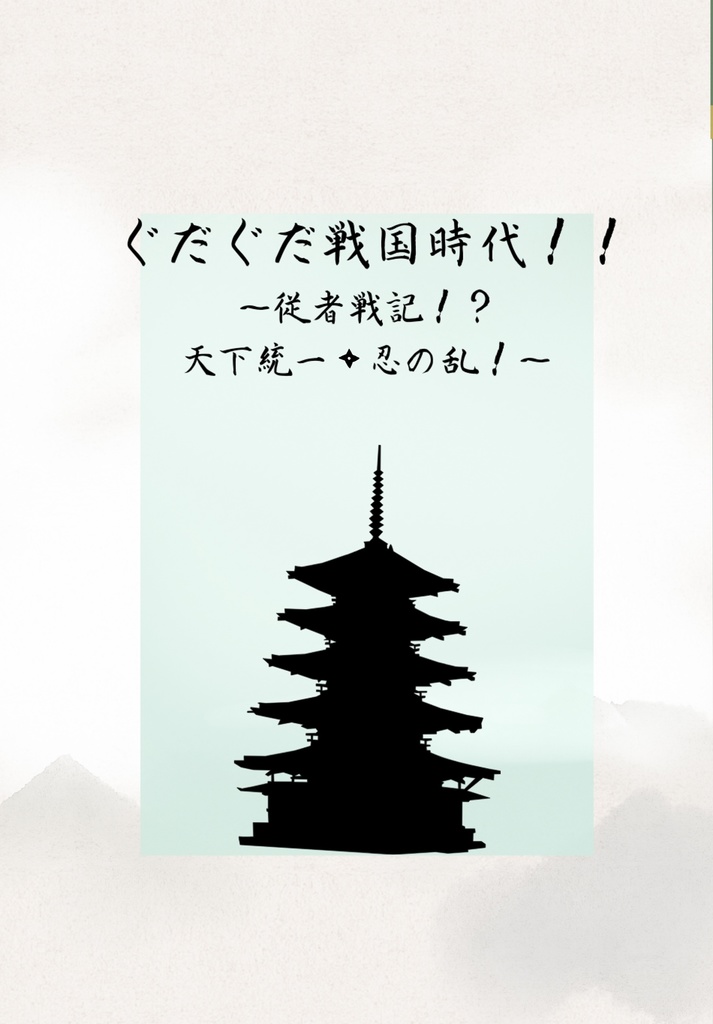 【ロビぐだ子】ぐだぐだ戦国時代！！〜従者戦記！？天下統一・忍の乱！〜