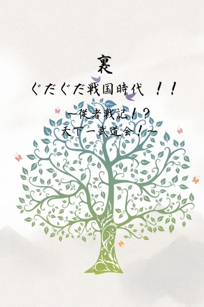 ぐだぐだ戦国時代！！ 〜従者戦記！？天下一武闘会！〜