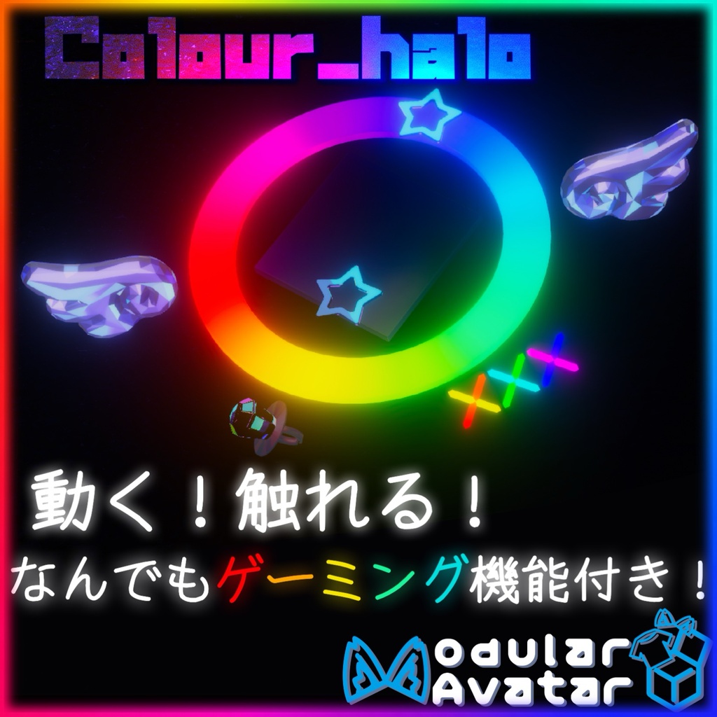 動く!触れる!Colour_halo/なんでもゲーミング機能付き【MA対応】全アバター対応/シフォン調整済み