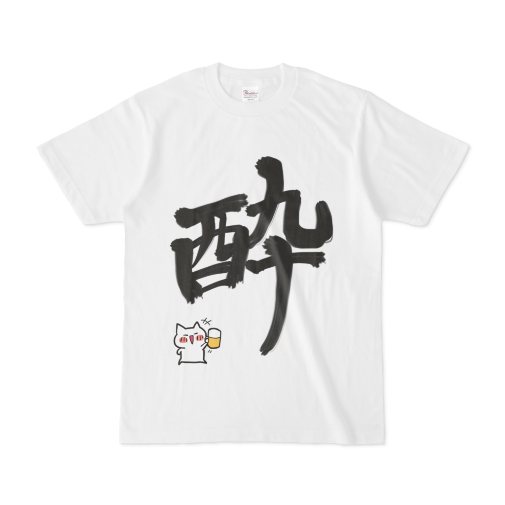 酔いどれＴシャツ