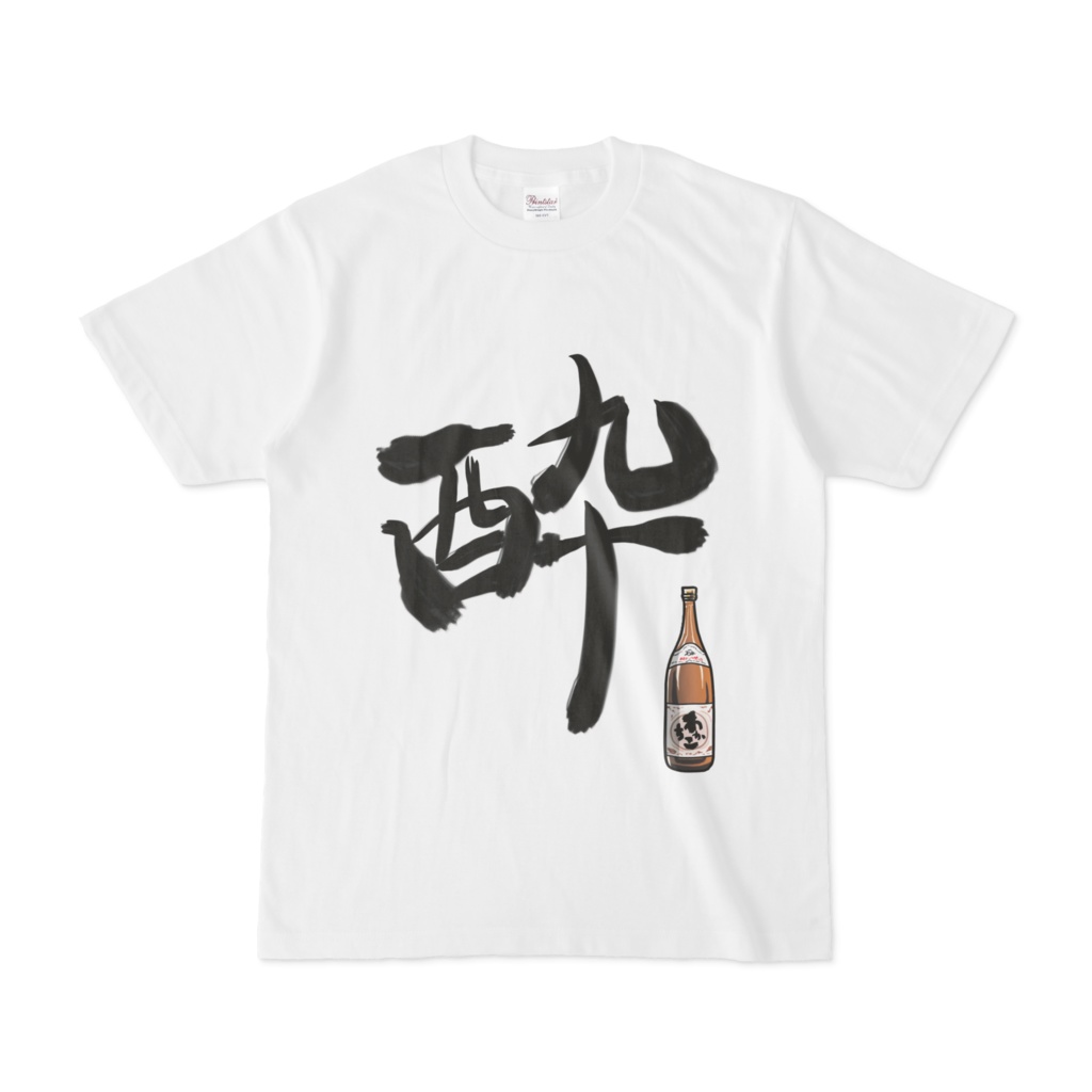 酔いどれTシャツ