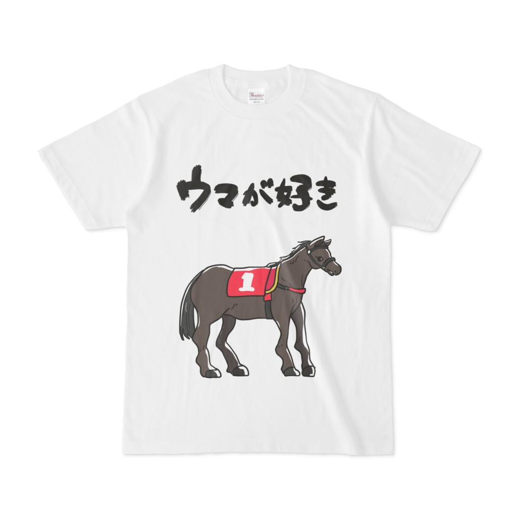 ウマが好きアピールTシャツ