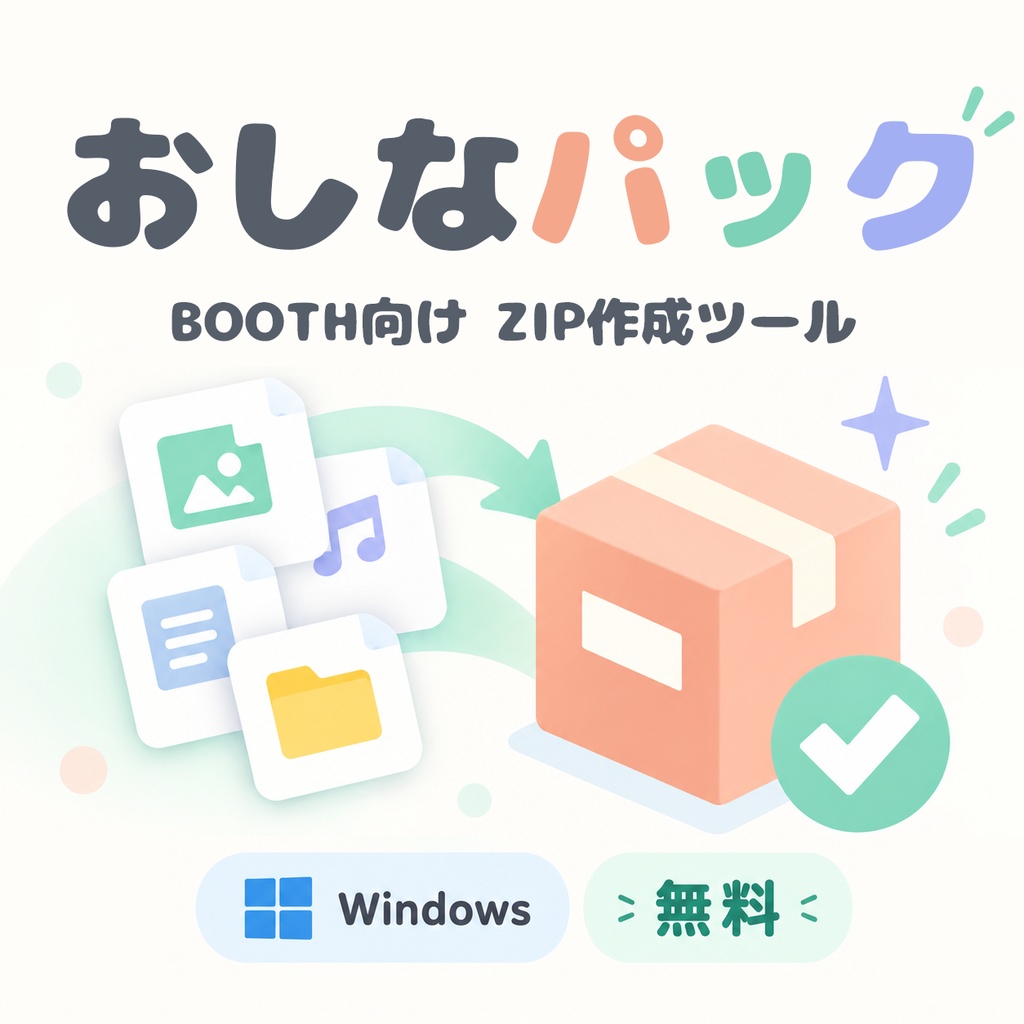 おしなパック/oshinapack｜ZIPPackage作成ツール【Windows・無料】