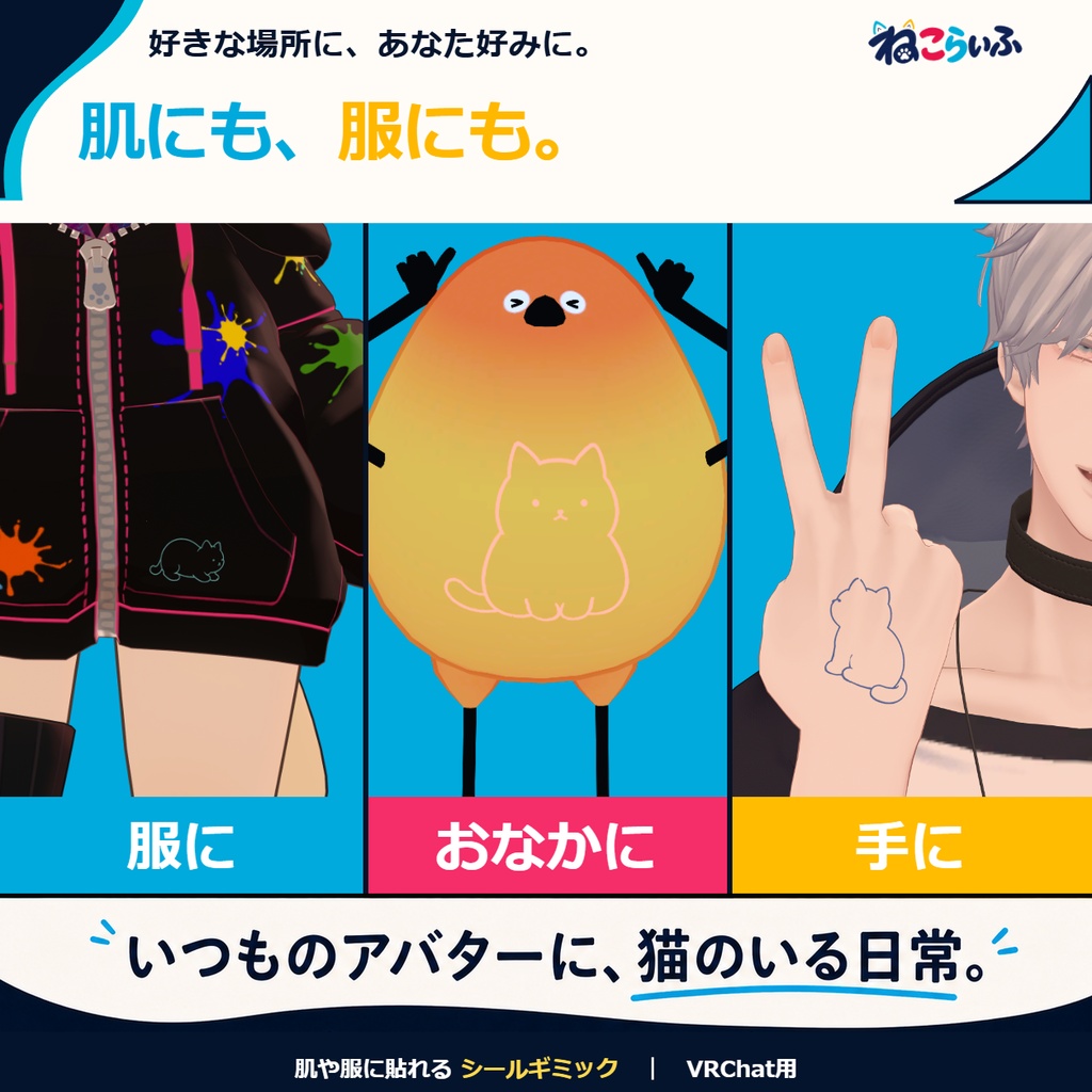 【発売記念セール|1,500円→500円】ねこらいふ|肌や服に貼れる育つ猫【VRChat専用・無料版あり】