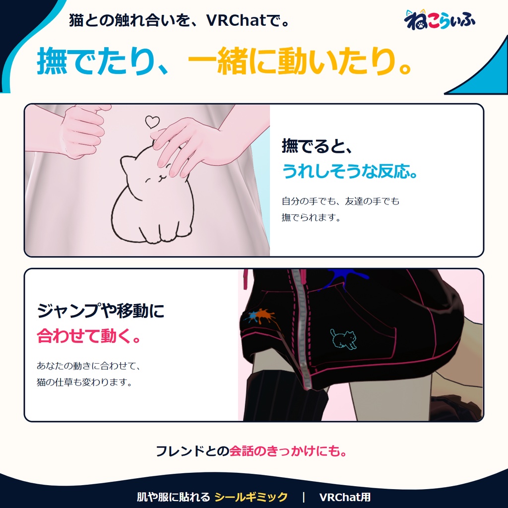 【発売記念セール|1,500円→500円】ねこらいふ|肌や服に貼れる育つ猫【VRChat専用・無料版あり】