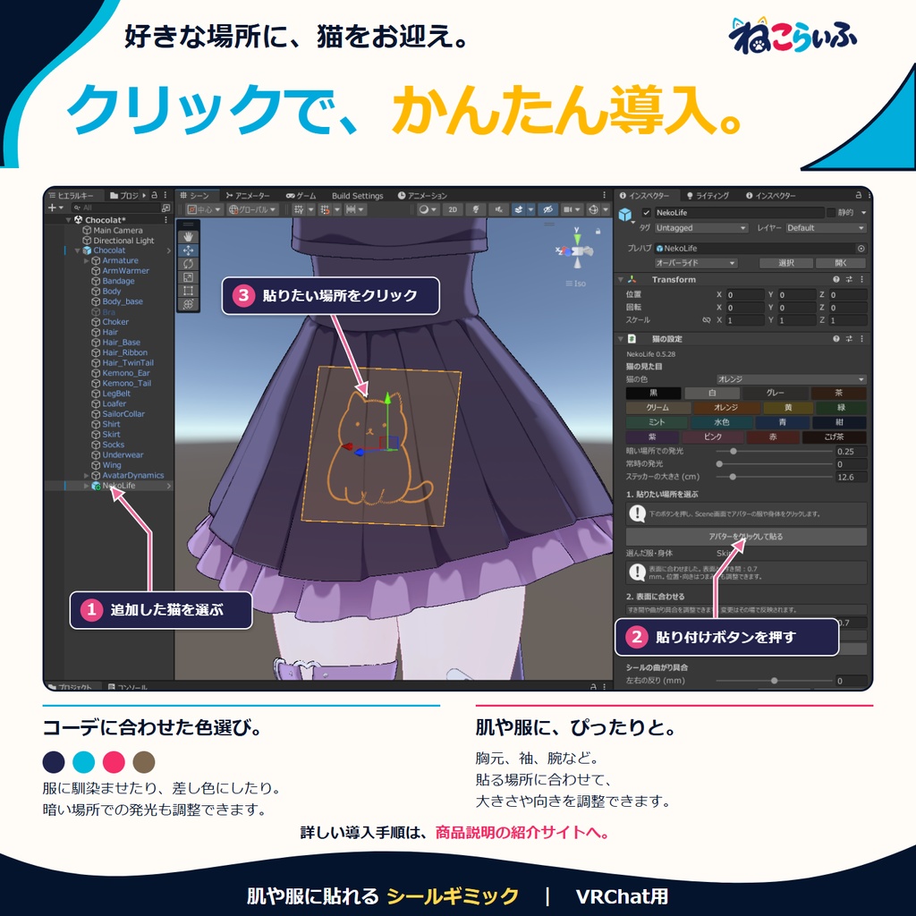 【発売記念セール|1,500円→500円】ねこらいふ|肌や服に貼れる育つ猫【VRChat専用・無料版あり】