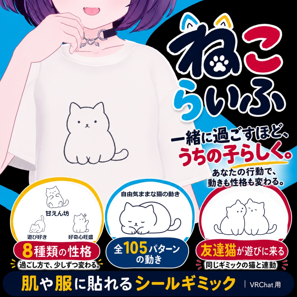 【発売記念セール｜1,500円→500円】ねこらいふ｜肌や服に貼れる育つ猫【VRChat専用・無料版あり】