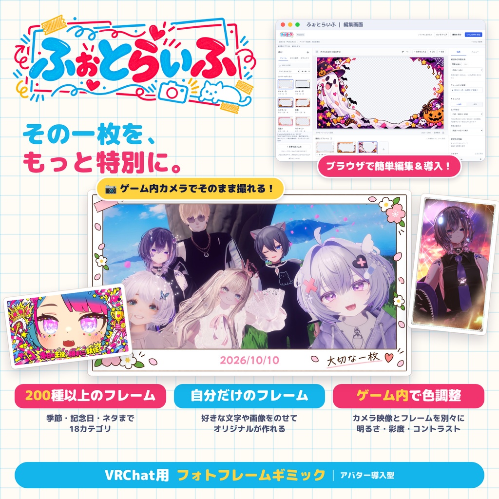 ふぉとらいふ【VRChat撮影フレーム・無料版あり】