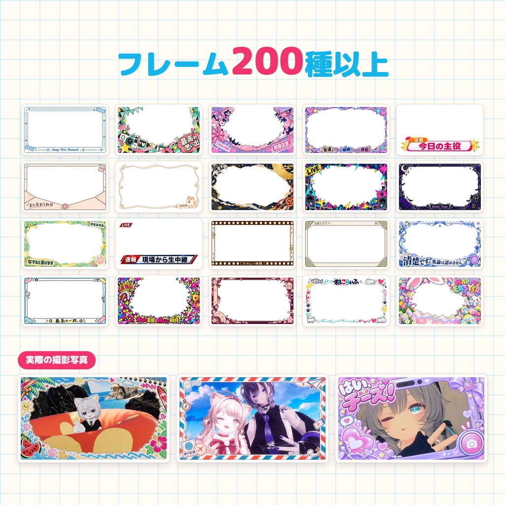 ふぉとらいふ【VRChat撮影フレーム・無料版あり】