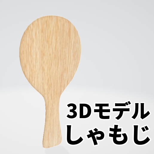 3dモデル しゃもじ 新美電子造形店 Booth