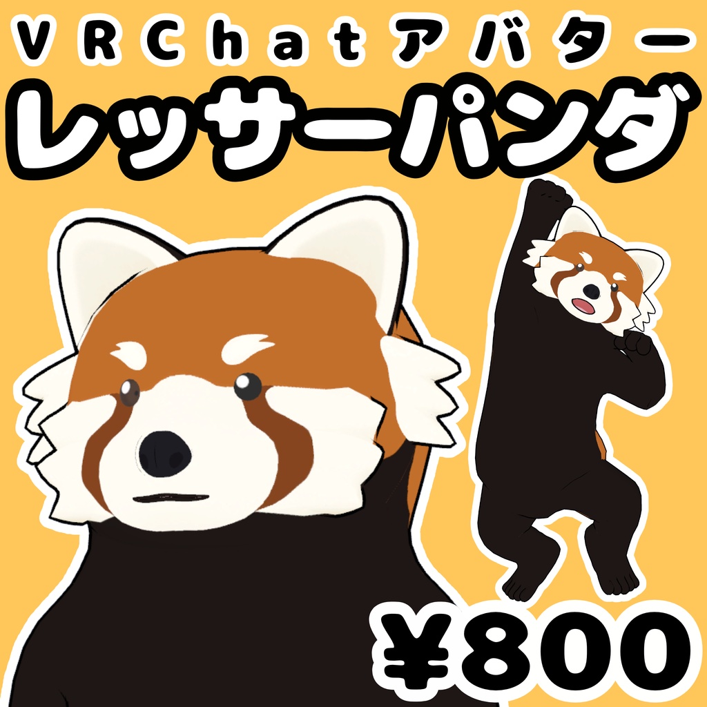 【VRchatアバター】レッサーパンダ