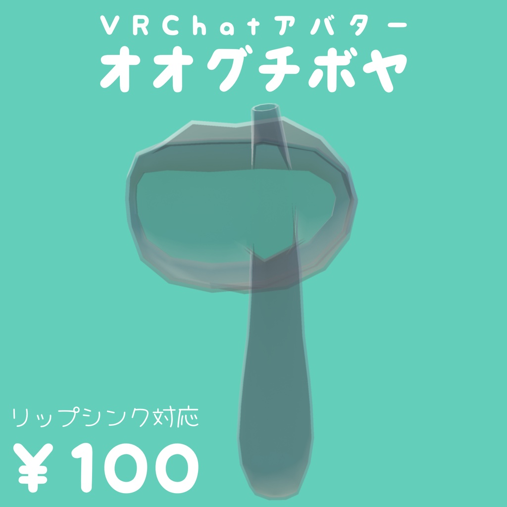 【VRChatアバター】オオグチボヤ