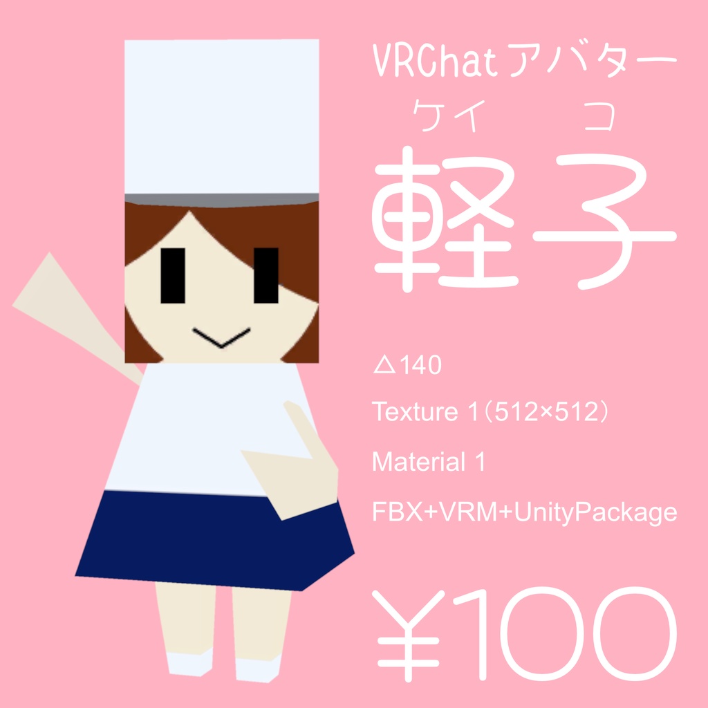 【VRChatアバター】軽子(ケイコ)