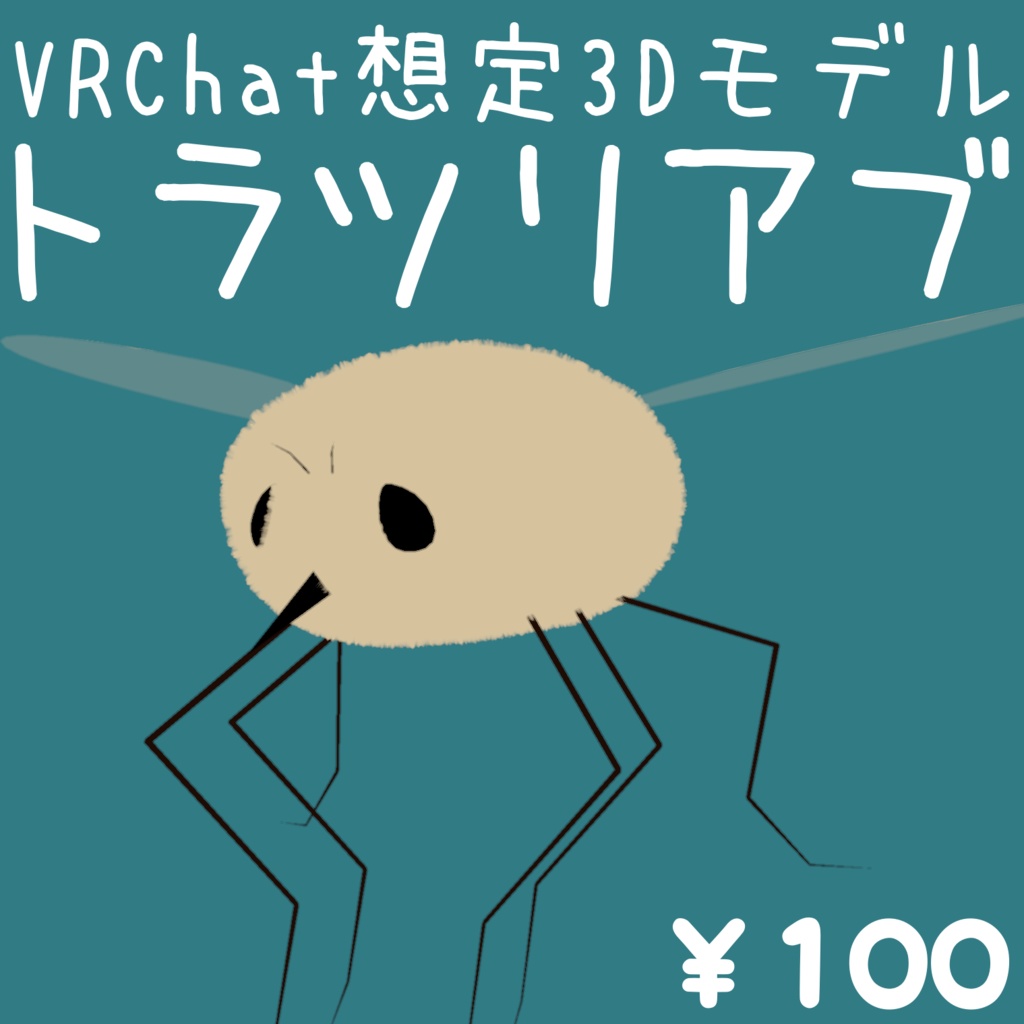 【VRChat想定3Dモデル】トラツリアブ