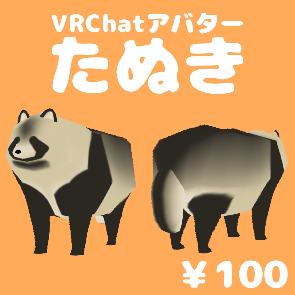 Vrchatアバター たぬき 新美電子造形店 Booth