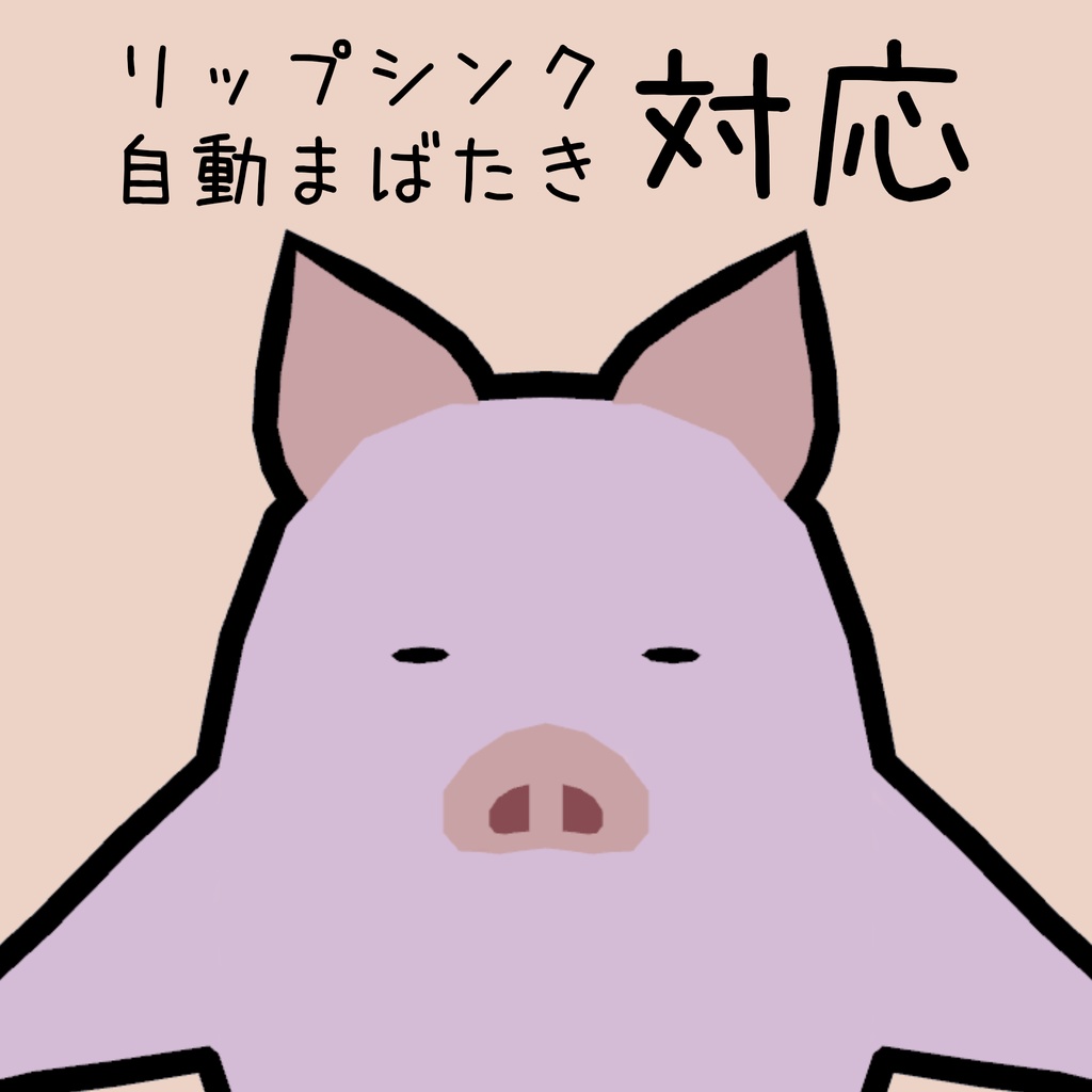 【VRChatアバター】ぶた