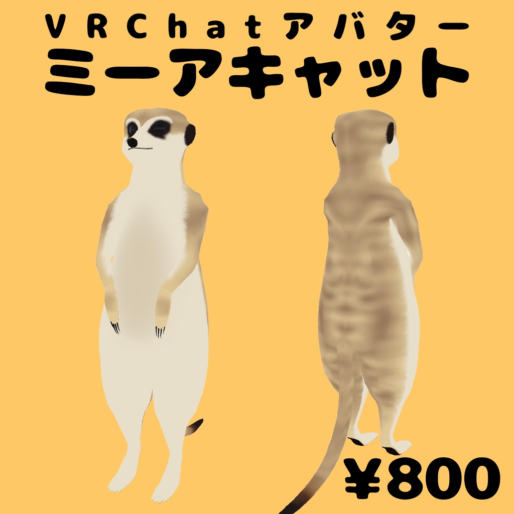 【VRChatアバター】ミーアキャット