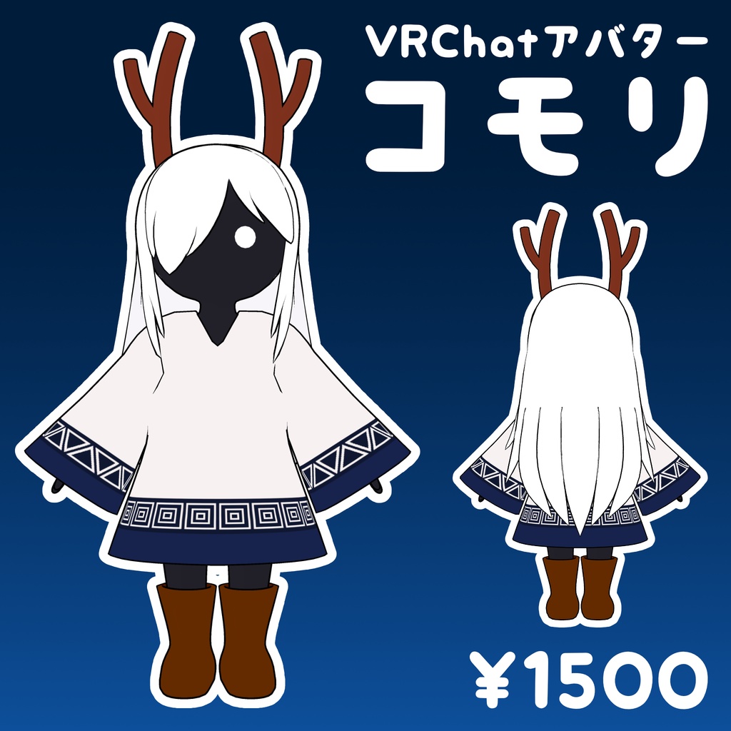 【VRChatアバター】コモリ